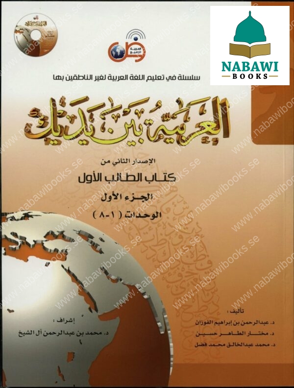 al arabiyyah bayna yadayk 8 vol set 4