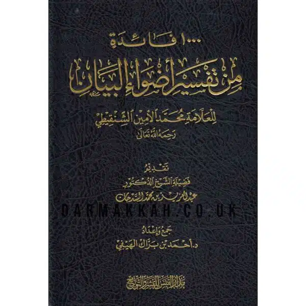 1000 faedah min tafsir addwa al bayan ١٠٠٠ فائدة من تفسير أضواء البيان