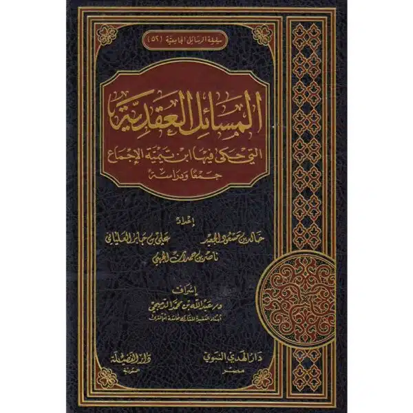 AL MASIL AL AQADIYAH ALATI HAKA FIYHA IBN TAYMIYAH AL IJMA المسائل العقدية التي حكى فيها ابن تيمية الإجماع