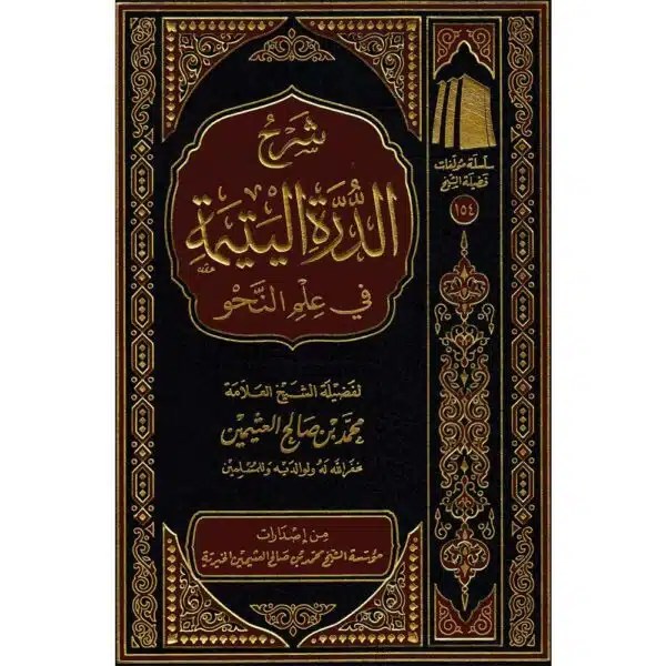 SHARAH AL DORA AL TYATIMIYAH FI AILM AL NAHO شرح الدرة اليتمية في علم النحو 1 1