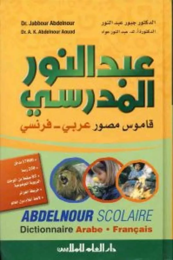 abdelnour school picture dictionary arabic french mogam abdelnour elmadrase almosawararaby faransi معجم عبد النور المدرسي المصور عربي فرنسي