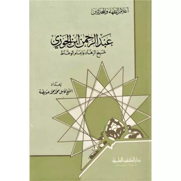 abdulrahman ibn al jawzi عبد الرحمن ابن الجوزي