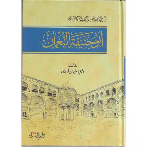 abu hanifah al numan أبو حنيفة النعمان