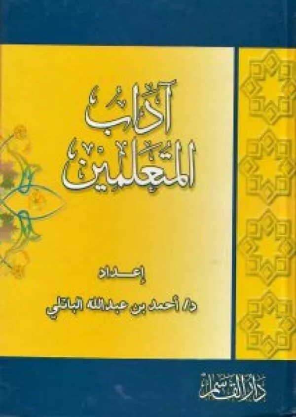 adab almuealimin آداب المعلمين