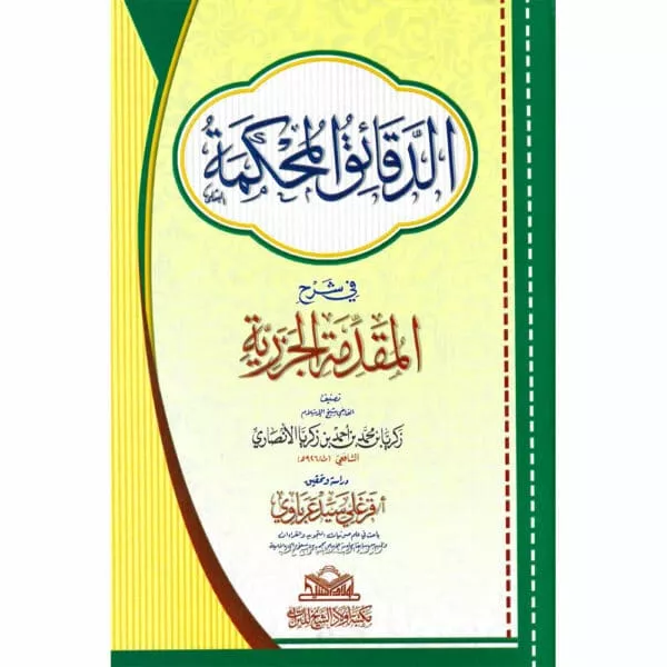 addaqaeq al muhkamah fiy sharh al muqadimat al jazaryah الدقائق المحكمة في شرح المقدمة الجزرية