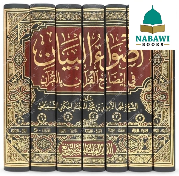 adwaae al bayaan tafseer of muhammad ameen ash shanqeetee 7 vol set