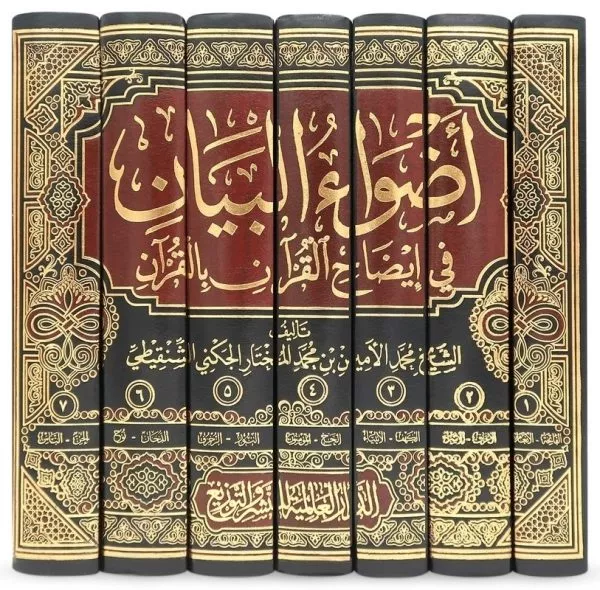 adwaae al bayaan tafseer of muhammad ameen ash shanqeetee 7 vol set