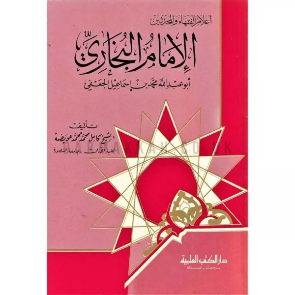 aelam alfuqaha walmuhadithin al imam albukhari أعلام الفقهاء والمحدثين الإمام البخاري