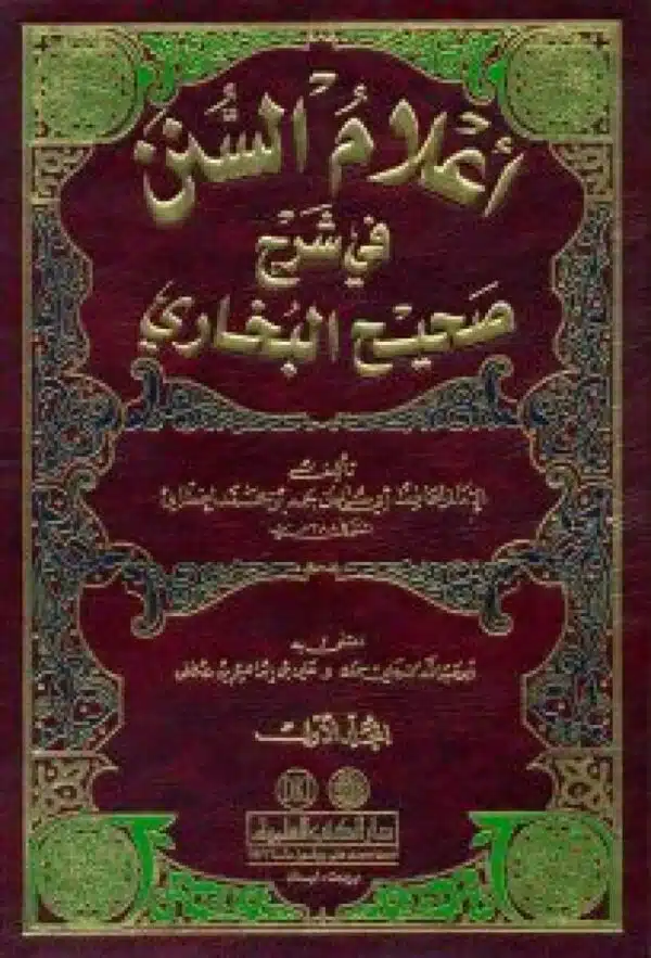 aelam alsunn fi sharh sahih albakhari أعلام السنن في شرح صحيح البخاري