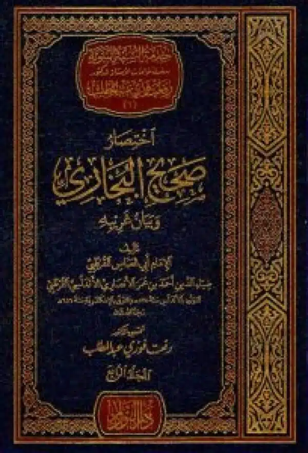 aikhtisar sahih albakhari wabayan gharibih اختصار صحيح البخاري وبيان غريبه