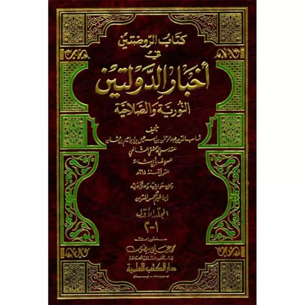 akhbar al dawlatain كتاب الروضتين في أخبار الدولتين 1 3