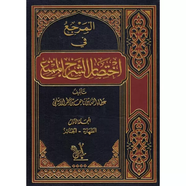 al Marji fiy Ekhtisar ash Sharh al Mumti المرجع في اختصار الشرح الممتع