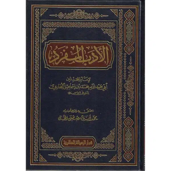 al adab al mufrad risalah alamiyyah الأدب المفرد الرسالة العالمية