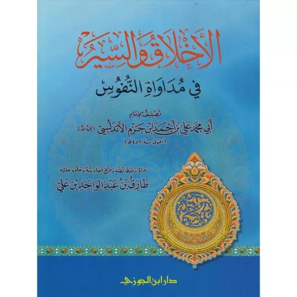 al akhlaq wa al sair fi mudawat al nufus الأخلاق والسير في مداواة النفوس