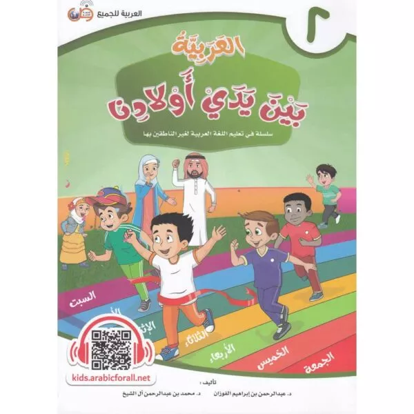 al arabiya bayn yaday awladina grade 2 العربية بين يدي أولادنا المستوى 2