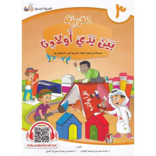 al arabiya bayn yaday awladina grade 3 العربية بين يدي أولادنا المستوى 3