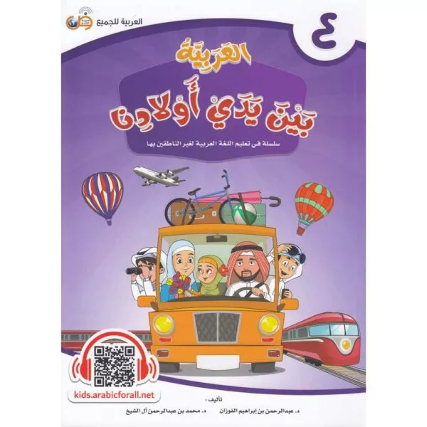 al arabiya bayn yaday awladina grade 4 العربية بين يدي أولادنا المستوى 4