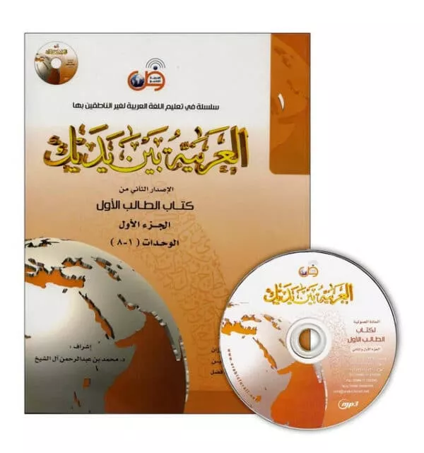 al arabiya baynah yadayk arabic at your hand level 1part 1 with cd 4