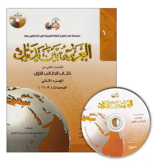 al arabiya baynah yadayk arabic at your hand level 1part 2 with cd 4