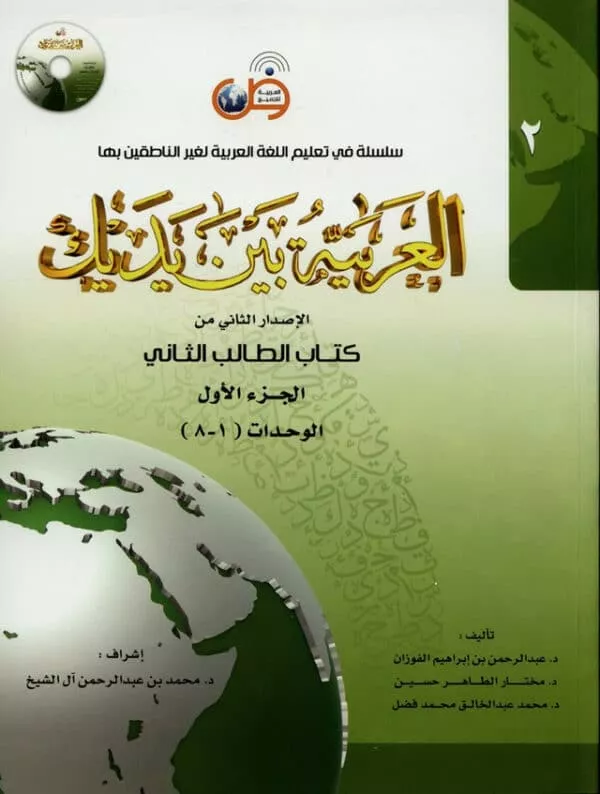 al arabiya baynah yadayk arabic at your hand level 2 part 1 with cd 3