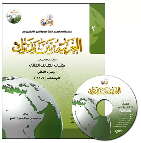 al arabiya baynah yadayk arabic at your hand level 2 part 2 with cd 4