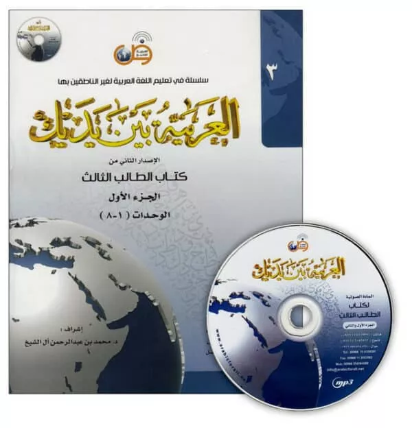 al arabiya baynah yadayk arabic at your hand level 3 part 1 with cd 4