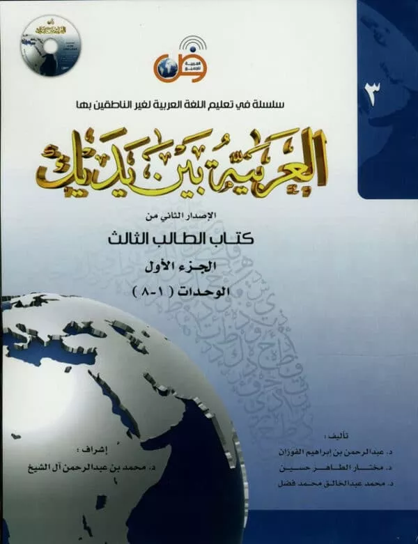 al arabiya baynah yadayk arabic at your hand level 3 part 1 with cd