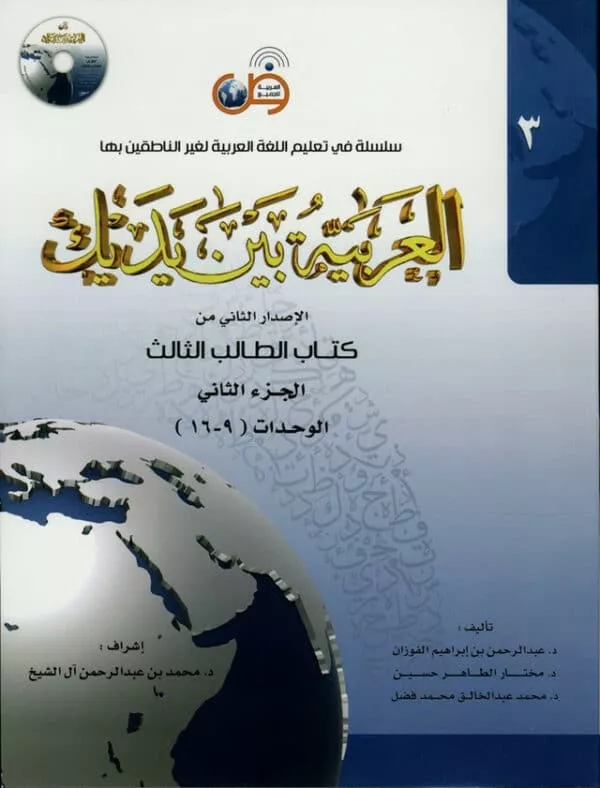 al arabiya baynah yadayk arabic at your hand level 3 part 2 with cd 3