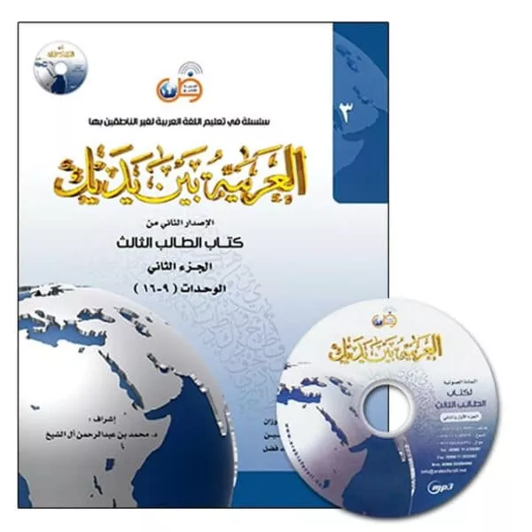 al arabiya baynah yadayk arabic at your hand level 3 part 2 with cd 4