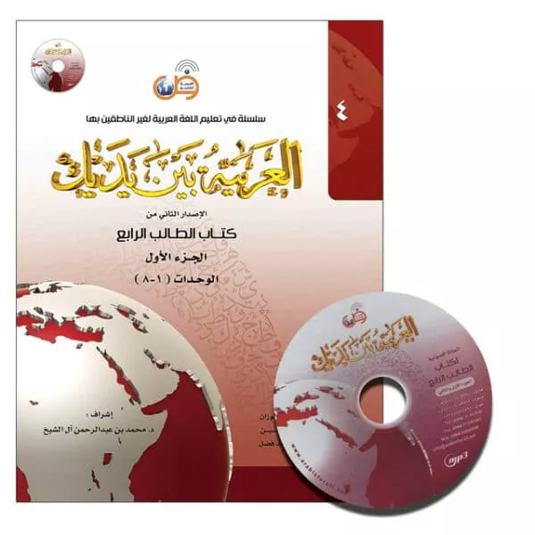 al arabiya baynah yadayk arabic at your hand level 4 part 1 with cd 4