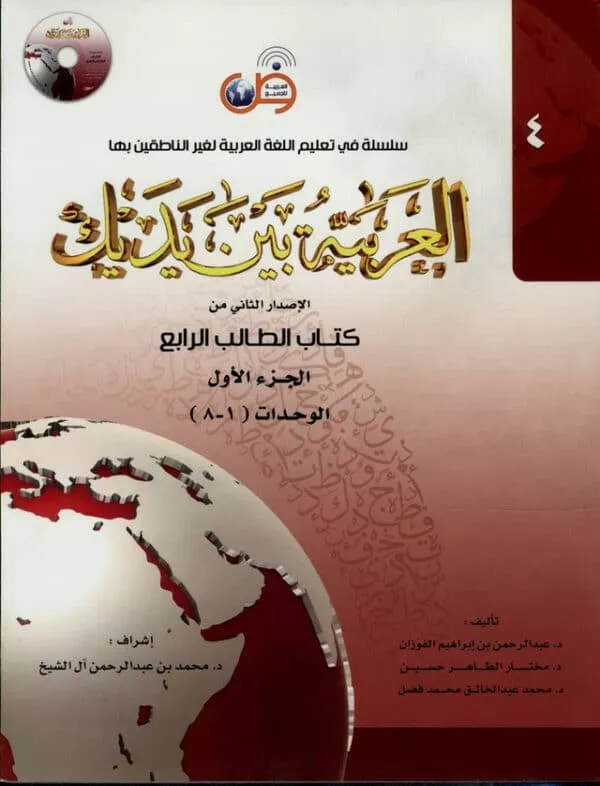 al arabiya baynah yadayk arabic at your hand level 4 part 1 with cd