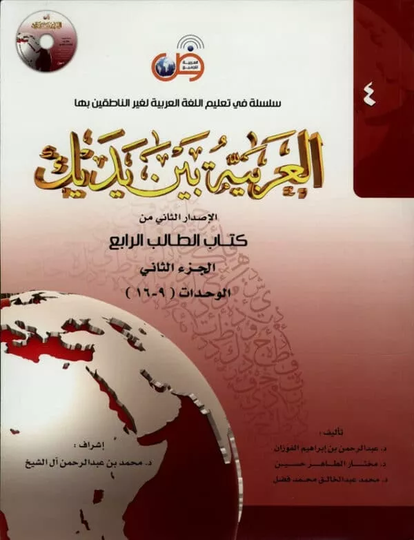 al arabiya baynah yadayk arabic at your hand level 4 part 2 with cd 2