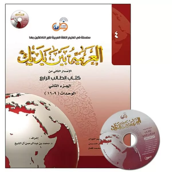 al arabiya baynah yadayk arabic at your hand level 4 part 2 with cd 3