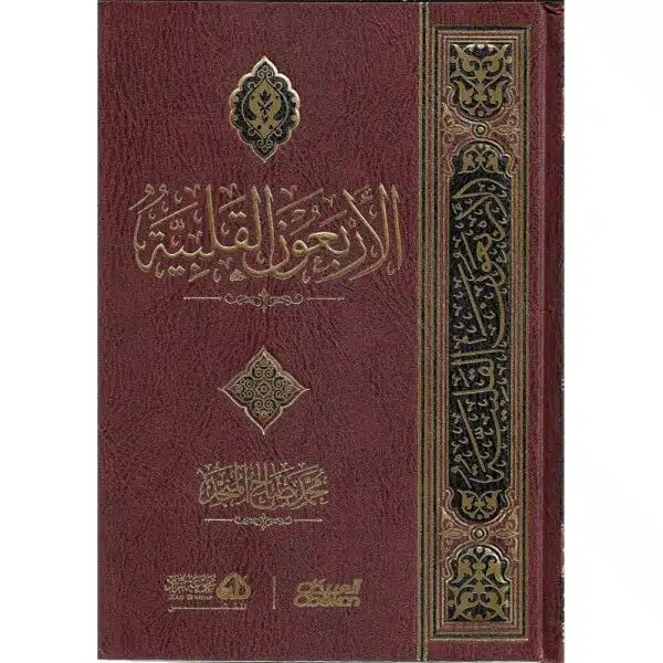 al arbaun al qalbiyyah الأربعون القلبية