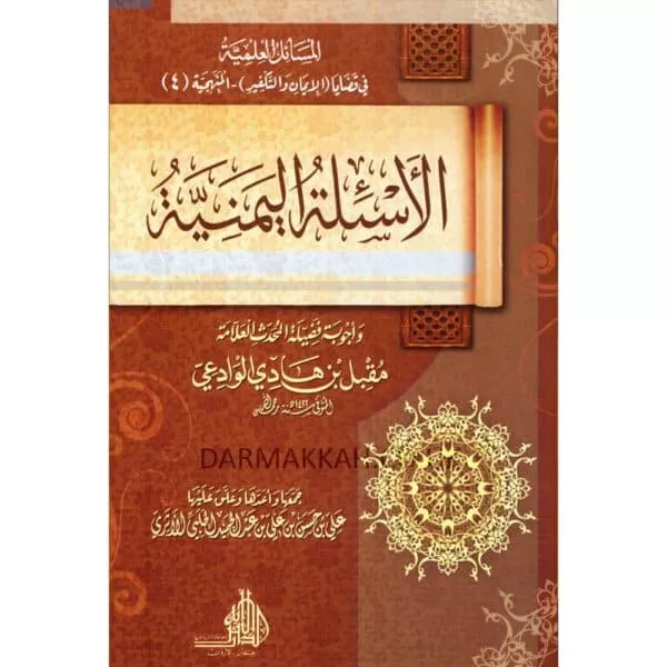 al asyila al yamania lil allama al wadiei الأسئلة اليمنية للعلامة الوادعي