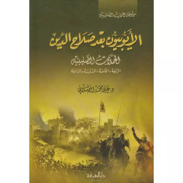 al ayubiyun bada salah addin الأيوبيون بعد صلاح الدين