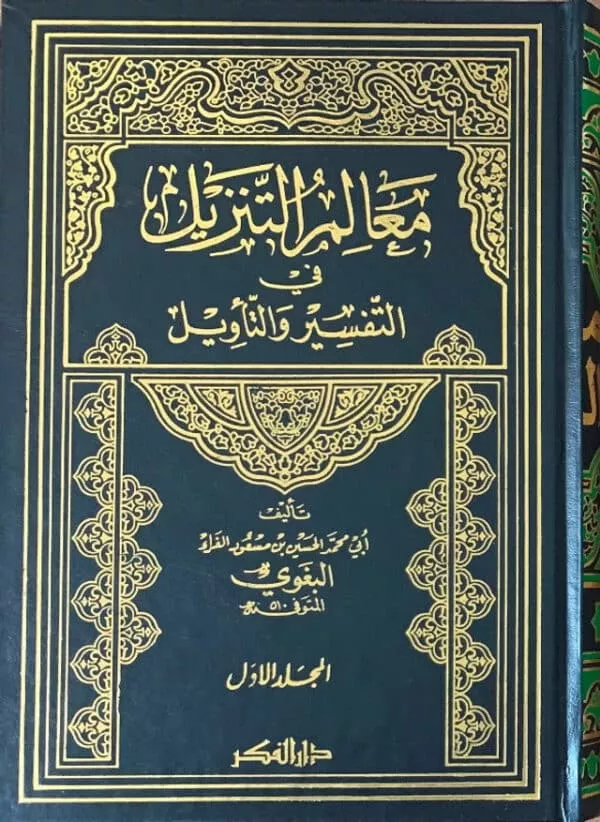 al baghawi interpretation of the download parameters 5 volumes تفسير البغوي المستى معالم التنزيل 2