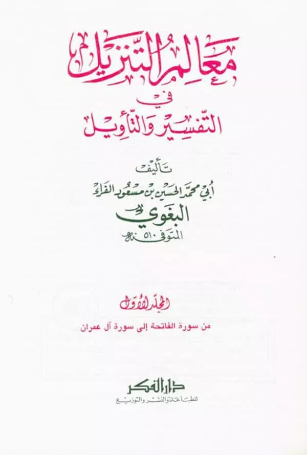 al baghawi interpretation of the download parameters 5 volumes تفسير البغوي المستى معالم التنزيل