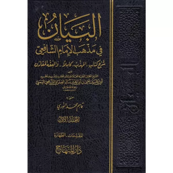 al bayan fiy mazhab al imam ash shafie البيان في مذهب الإمام الشافعي