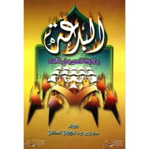 al bidea wa atharuha assayie fil umah البدعة وأثرها السيئ في الأمة