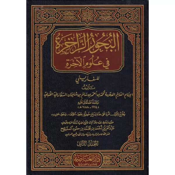 al buhur az zakhirah fiy ulum al akhirh البحور الزاخرة في علوم الآخرة