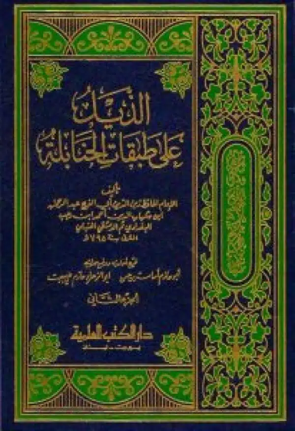 al dail ala tabaqat al hanabila الذيل على طبقات الحنابلة