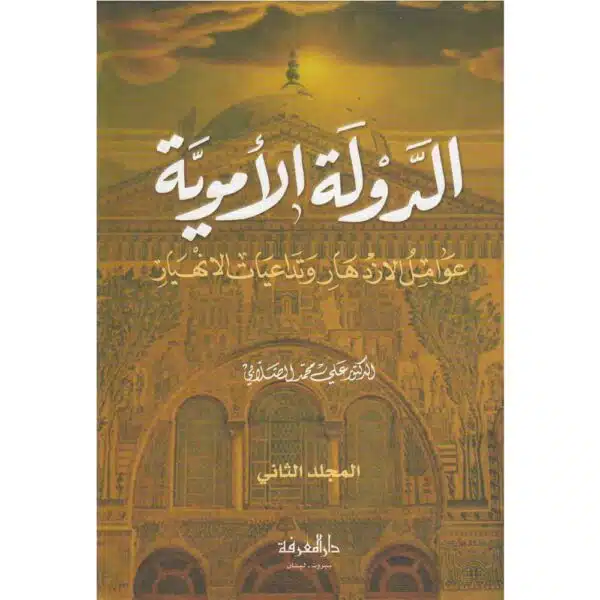 al dawlah al ‘umwiah eawamil al aizdihar watadaeiat al ainhiar الدولة الأموية عوامل الازدهار وتداعيات الانهيار