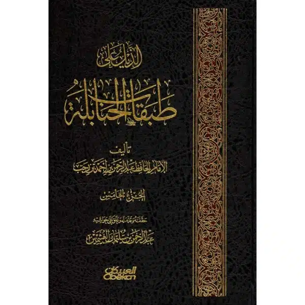 al dayl ‘ala dabaqat al hanabilh الذيل على طبقات الحنابلة