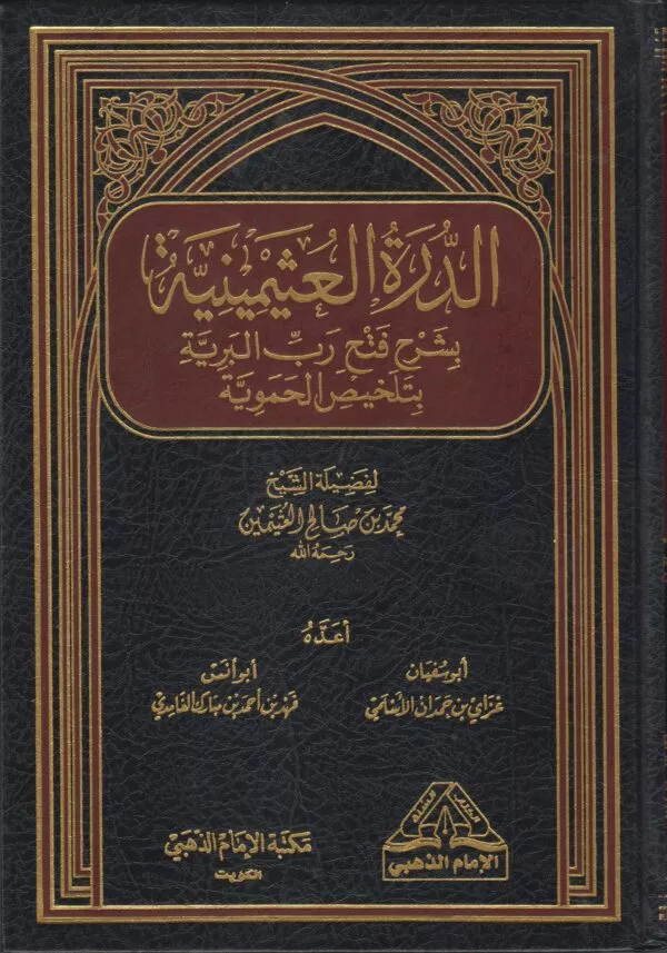 al dura al uthiminia bi shrh fath rabi al bariya bi talkhis al hamwia الدرة العثيمينية بشرح فتح رب البرية بتلخيص الحموية