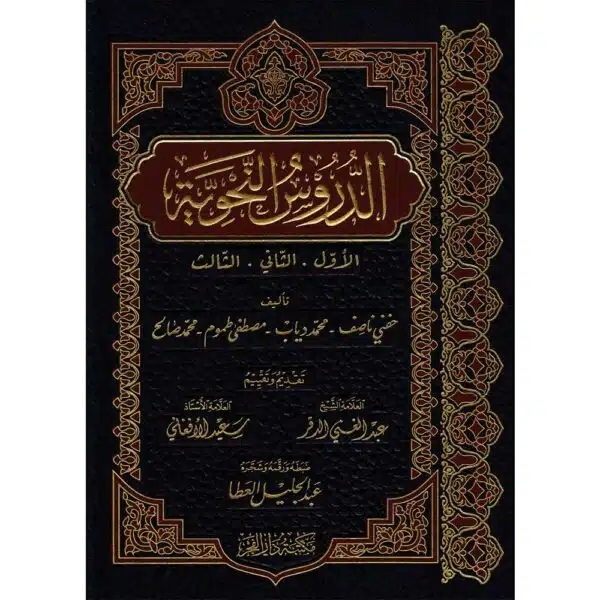 al durus al nahwiyah الدروس النحوية 2