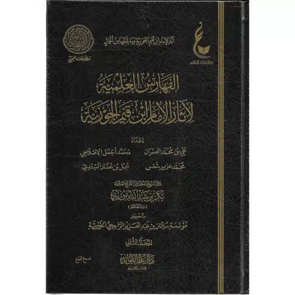 al faharis al ilmiyyah li athar al imam ibn al qayyim الفهارس العلمية لاثار الامام ابن قيم الجوزية