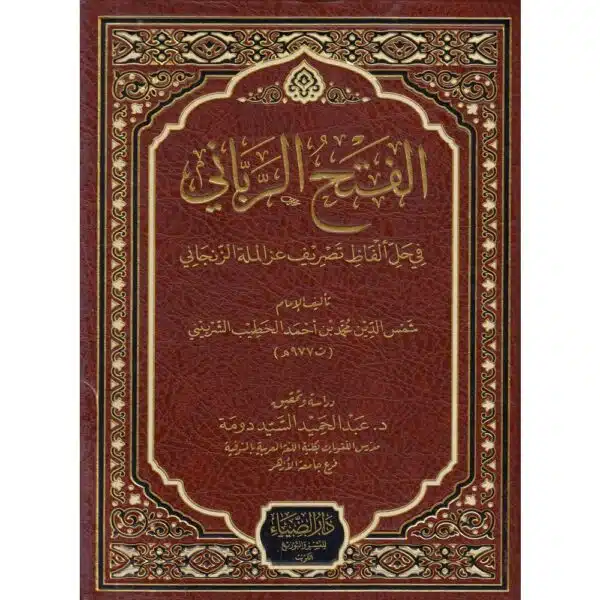 al fath al rabbani الفتح الرباني