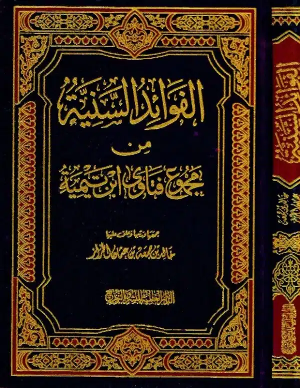 al fawaid al sunnia min majmu fatwa ibn taimia الفوائد السنية من مجموع فتاوى ابن تيمية