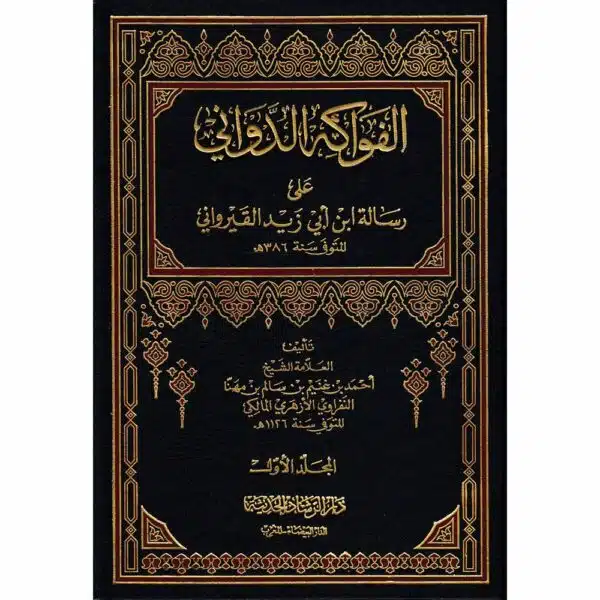 al fawakih addawani ala risalat ibn abi zayd al qayrawani الفواكه الدواني على رسالة ابن أبي زيد القيرواني